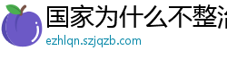 国家为什么不整治国足